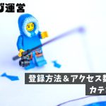 ブログ村｜初心者必見。登録方法＆アクセス数を増やすカテゴリー選び