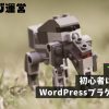 プラグイン｜初心者におすすめのWordPressプラグイン12選