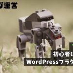 プラグイン｜初心者におすすめのWordPressプラグイン12選