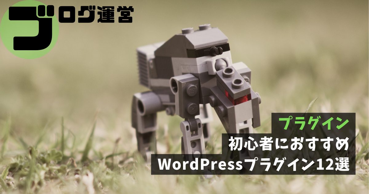 プラグイン｜初心者におすすめのWordPressプラグイン12選