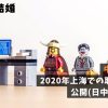 中国永住権｜2020年上海での取得実績を公開(日中国際結婚)