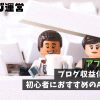 アフィリエイト｜ブログ収益化に必須！初心者におすすめのASPとは？