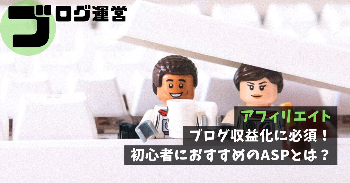 アフィリエイト｜ブログ収益化に必須！初心者におすすめのASPとは？