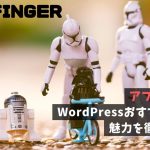 アフィンガー6｜WordPressおすすめテーマの魅力を徹底紹介！