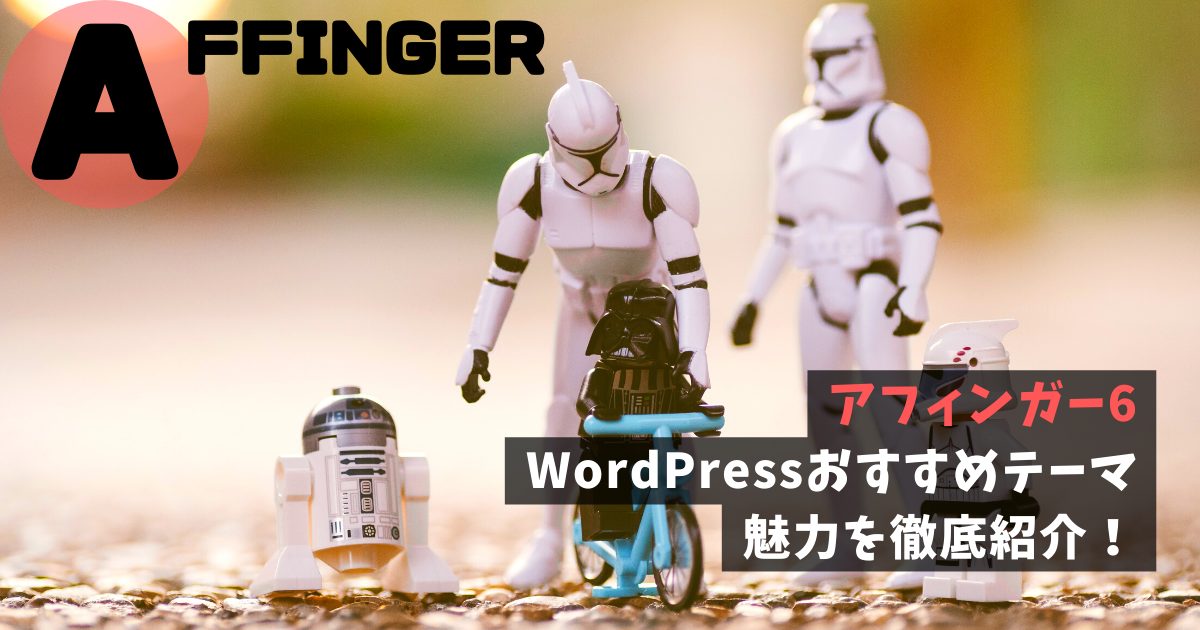 アフィンガー6｜WordPressおすすめテーマの魅力を徹底紹介！