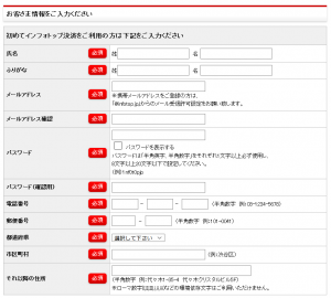 インフォトップ個人情報入力画面