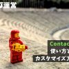 Contact Form 7｜使い方と初期設定カスタマイズ方法を解説