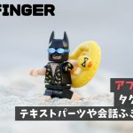 アフィンガー6｜タグの使い方。テキストパーツや会話ふきだし一覧