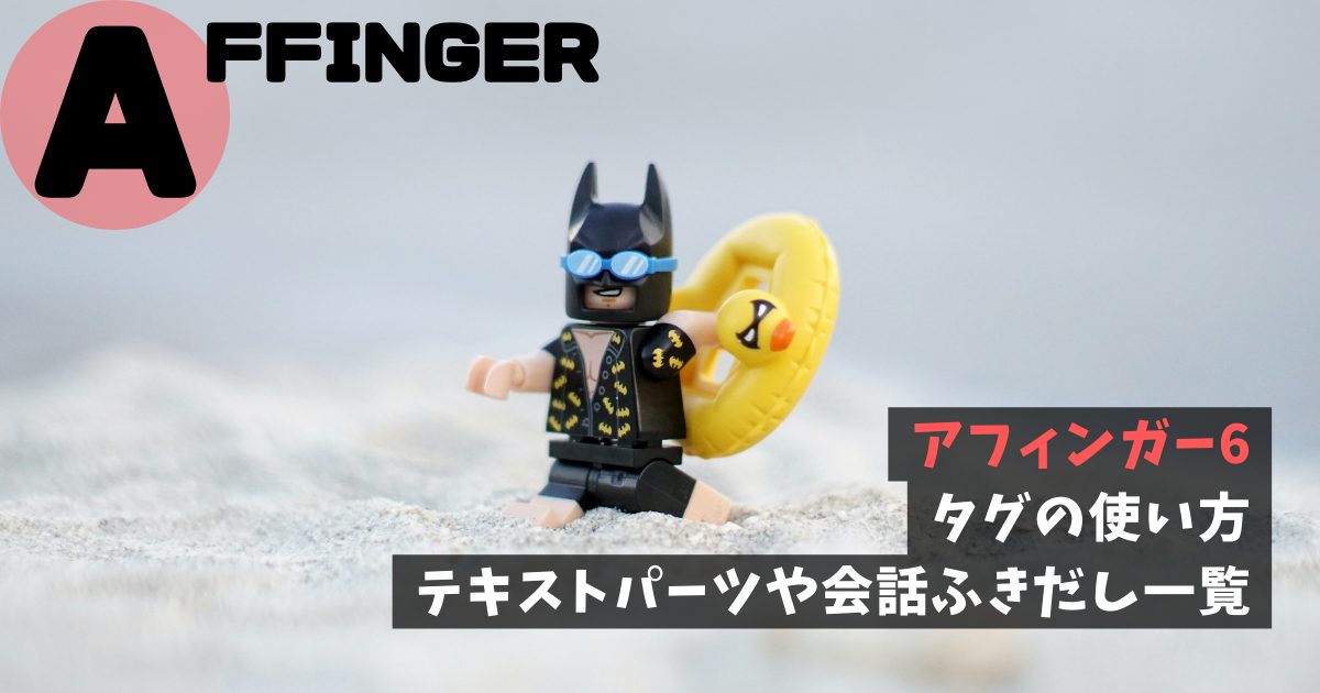 アフィンガー6｜タグの使い方。テキストパーツや会話ふきだし一覧
