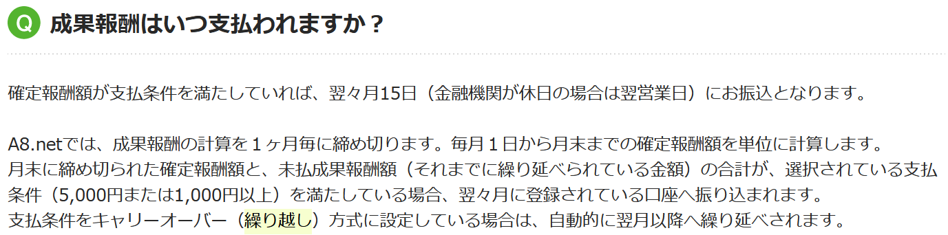 A8.net 報酬金の繰り越し