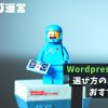 Wordpressのテーマ｜選び方のポイントとおすすめテーマ
