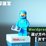 Wordpressのテーマ｜選び方のポイントとおすすめテーマ