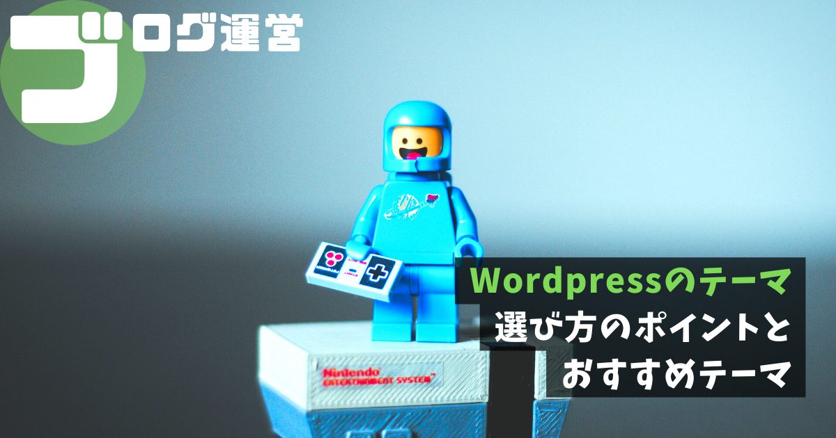Wordpressのテーマ｜選び方のポイントとおすすめテーマ
