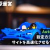 Autoptimize｜設定方法と使い方・サイトを高速化させるプラグイン