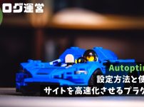 Autoptimize｜設定方法と使い方・サイトを高速化させるプラグイン