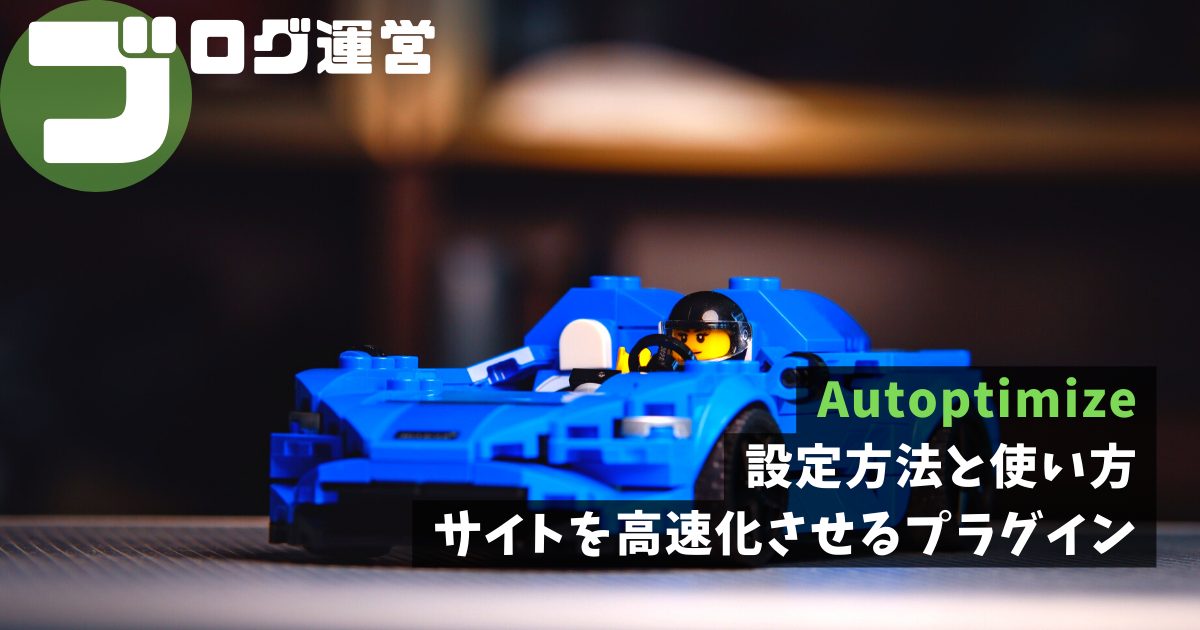 Autoptimize｜設定方法と使い方・サイトを高速化させるプラグイン