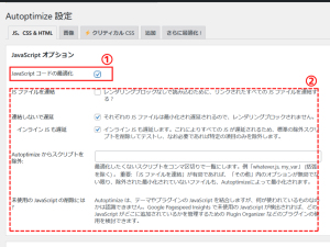 AutoptimizeでJavascriptの設定