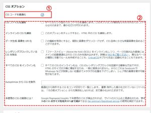 AutoptimizeでCSSの設定