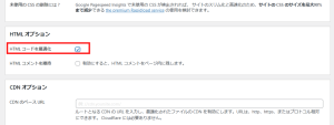 AutoptimizeでHTMLの設定