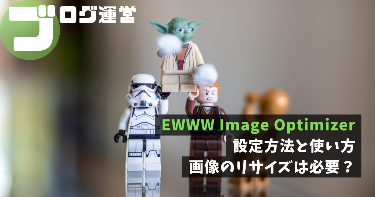 EWWW Image Optimizer｜設定方法と使い方。画像のリサイズは必要？