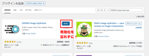 EWWW Image Optimizerを有効化