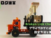 Broken Link Checker｜アフィブログに必須！設定方法と使い方