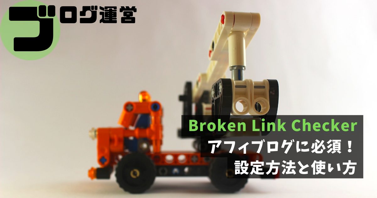 Broken Link Checker｜アフィブログに必須！設定方法と使い方