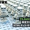 PS Auto Sitemap｜設定方法と使い方。HTMLサイトマップとは？