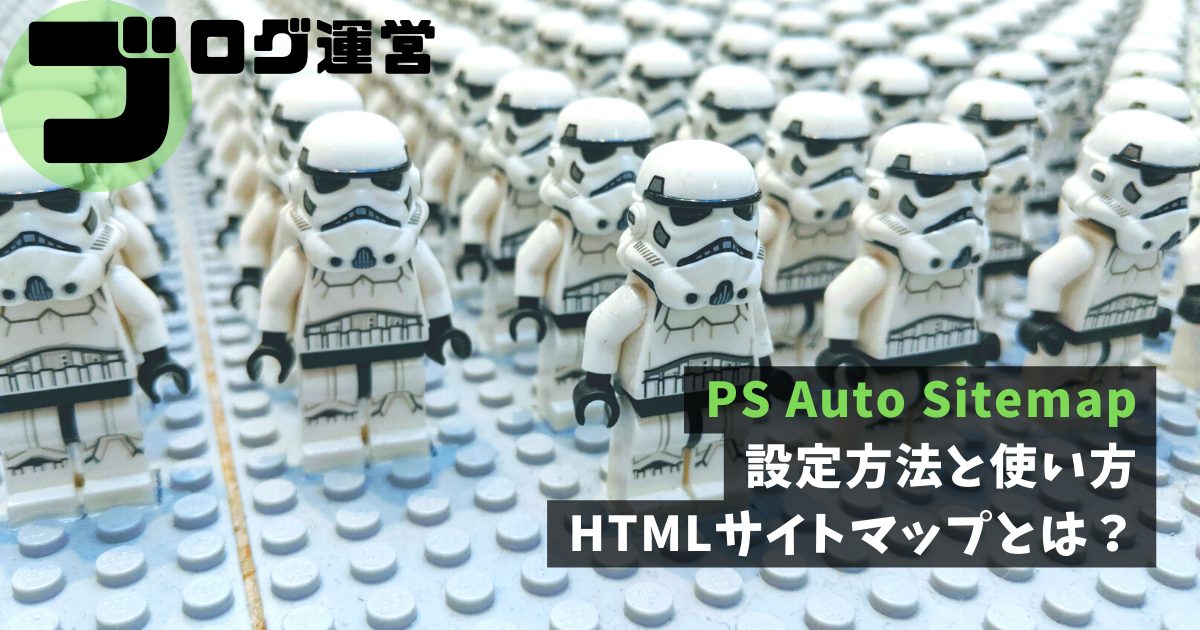 PS Auto Sitemap｜設定方法と使い方。HTMLサイトマップとは？