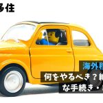 海外移住の準備｜何をやるべき？絶対に必要な手続き・準備リスト