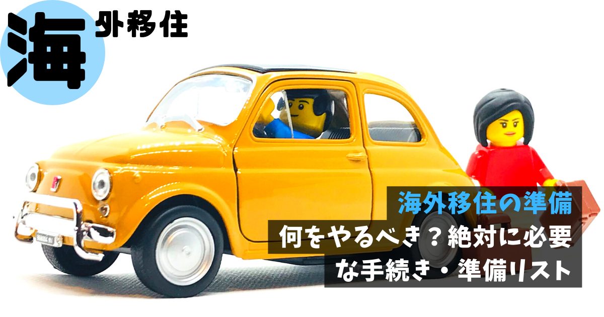 海外移住の準備｜何をやるべき？絶対に必要な手続き・準備リスト