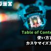 Table of Contents Plus｜使い方と初期設定。カスタマイズ方法