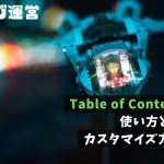 Table of Contents Plus｜使い方と初期設定。カスタマイズ方法