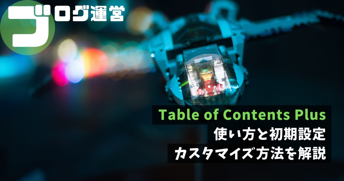 Table of Contents Plus｜使い方と初期設定。カスタマイズ方法