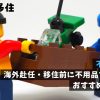 不用品処分｜海外赴任・移住前に不用品を売ろう！おすすめ買取業者