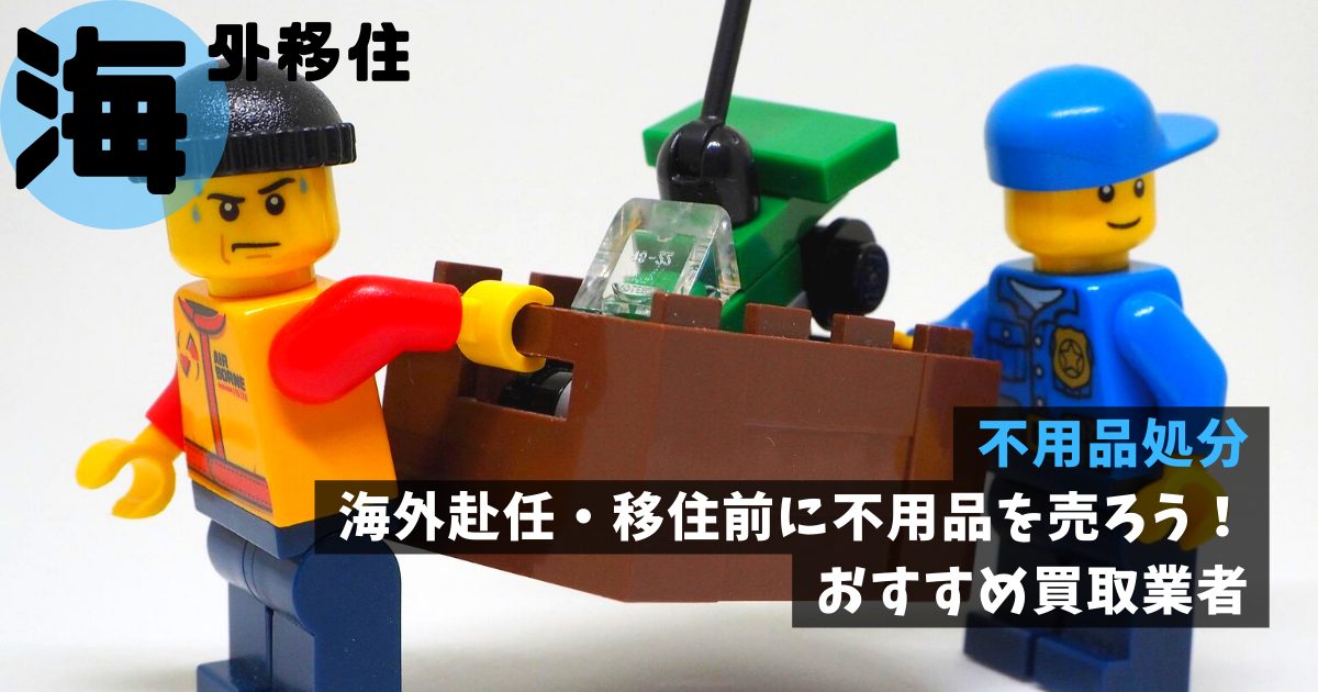 不用品処分｜海外赴任・移住前に不用品を売ろう！おすすめ買取業者