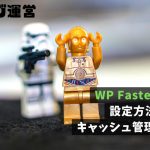 WP Fastest Cache｜設定方法と使い方。キャッシュ管理で高速化