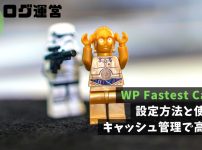 WP Fastest Cache｜設定方法と使い方。キャッシュ管理で高速化