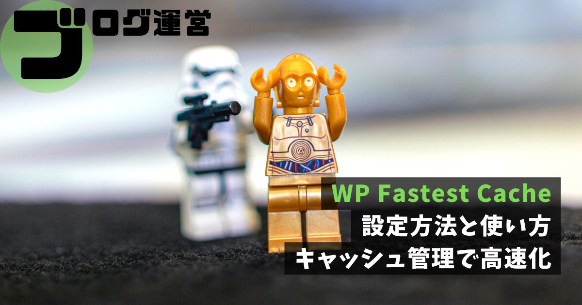 WP Fastest Cache｜設定方法と使い方。キャッシュ管理で高速化