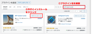 WP Fastest Cacheをインストール