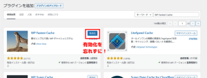 WP Fastest Cacheを有効化