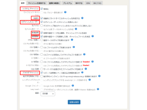 WP Fastest Cacheの「設定」項目