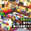 副業ブログの始め方｜誰でも理解できる稼げるブログ運営の仕組み