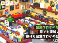副業ブログの始め方｜誰でも理解できる稼げるブログ運営の仕組み