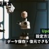 UpdraftPlus｜設定方法と使い方。データ保存・復元できるプラグイン