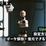 UpdraftPlus｜設定方法と使い方。データ保存・復元できるプラグイン