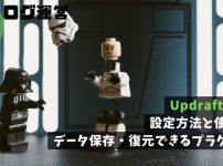 UpdraftPlus｜設定方法と使い方。データ保存・復元できるプラグイン