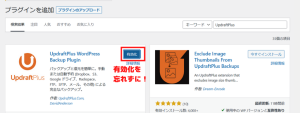 UpdraftPlusを有効化